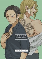 焼菓子任侠 Butter Love【掌編】