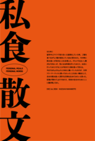 私食散文