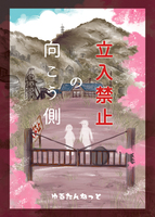 立入禁止の向こう側