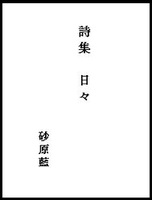 詩集 日々