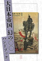 大日本帝国 幻の◯◯ハンドブック