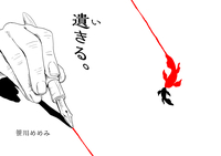 遺きる。