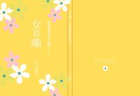 女の噺 新作落語と創作ノート