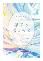 硝子を咲かせて