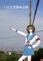 ハルヒを訪ねる旅