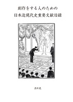 創作をする人のための日本近現代史重要文献目録