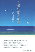 海を渡る列車