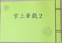 掌上筆戯2