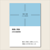 奇蹟と常識 正宗白鳥随想集