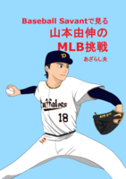 Baseball Savantで見る山本由伸のMLB挑戦