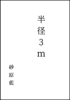 半径3m