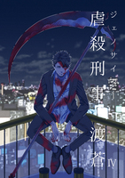 虐殺刑事 渡蒼4