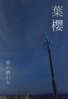 葉櫻