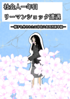 社会人1年目 リーマンショック遭遇