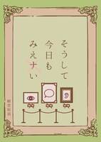 そうして今日もみえナい【人外×人間×ブロマンス】