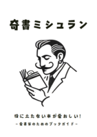奇書ミシュラン - 書籍版 -