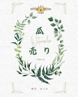 瓜売りvol.0創刊号