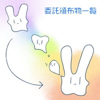 【委託頒布物一覧】