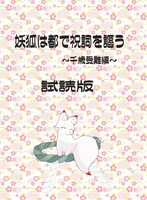 妖狐は都で祝詞を謳う 千歳受難編 試読版