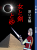 女と剣と砂