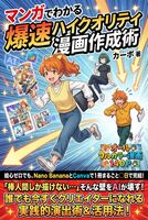 マンガでわかる 爆速ハイクオリティ漫画術