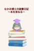 なかみ博士の読書日記〜本を束ねる〜