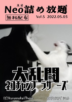 Neo詰め放題Vol.5