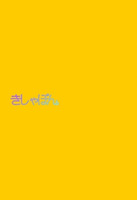 きしゃぼん。