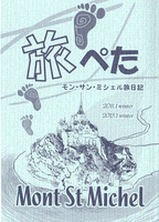 旅ぺた モンサンミシェル旅日記