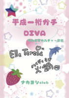 平成一桁ガチDIVA 令和偏愛カルチャー日記