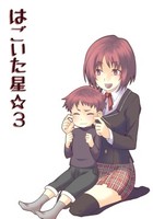 はごいた星☆3