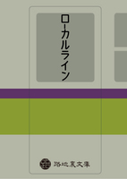 ローカルライン