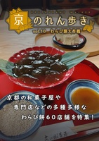 京のれん歩きvol.10 わらび餅大作戦