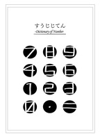 すうじじてん