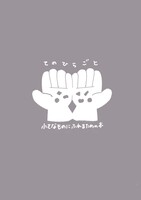 てのひらごと