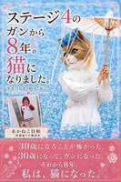 ステージ4のガンから8年。猫になりました。