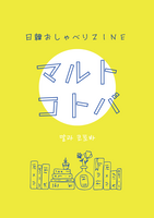 日韓おしゃべりZINE マルトコトバ