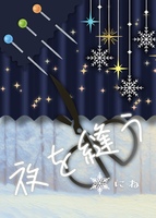 夜を縫う
