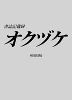 書誌記載録オクヅケ