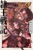 隷王戦記2 カイクバードの裁定