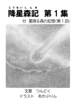 降星森記 第1集