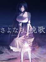 さよなら、晩歌