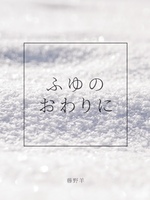 ふゆのおわりに