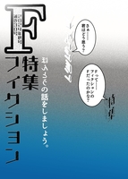 F30号特集「フィクション」