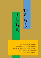 いくみちきたみち