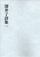 深井了詩集一