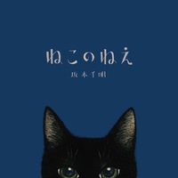 ねこのねえ