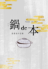 鍋de本