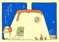 ぼくらはおおきなプリンのうえで。5