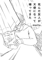死んだ友人が天使になって帰ってきた